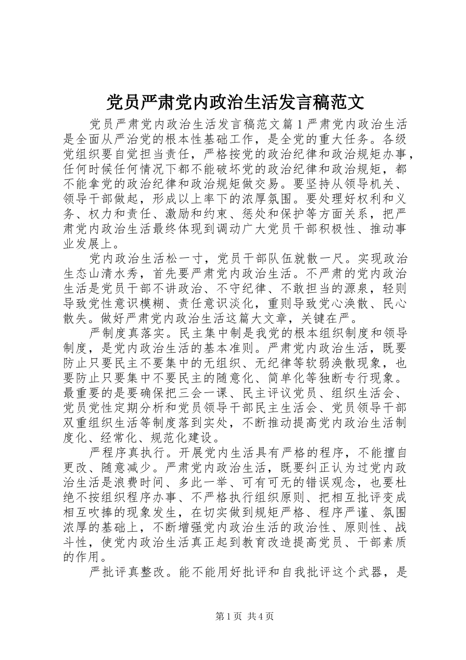 党员严肃党内政治生活发言稿范文_第1页