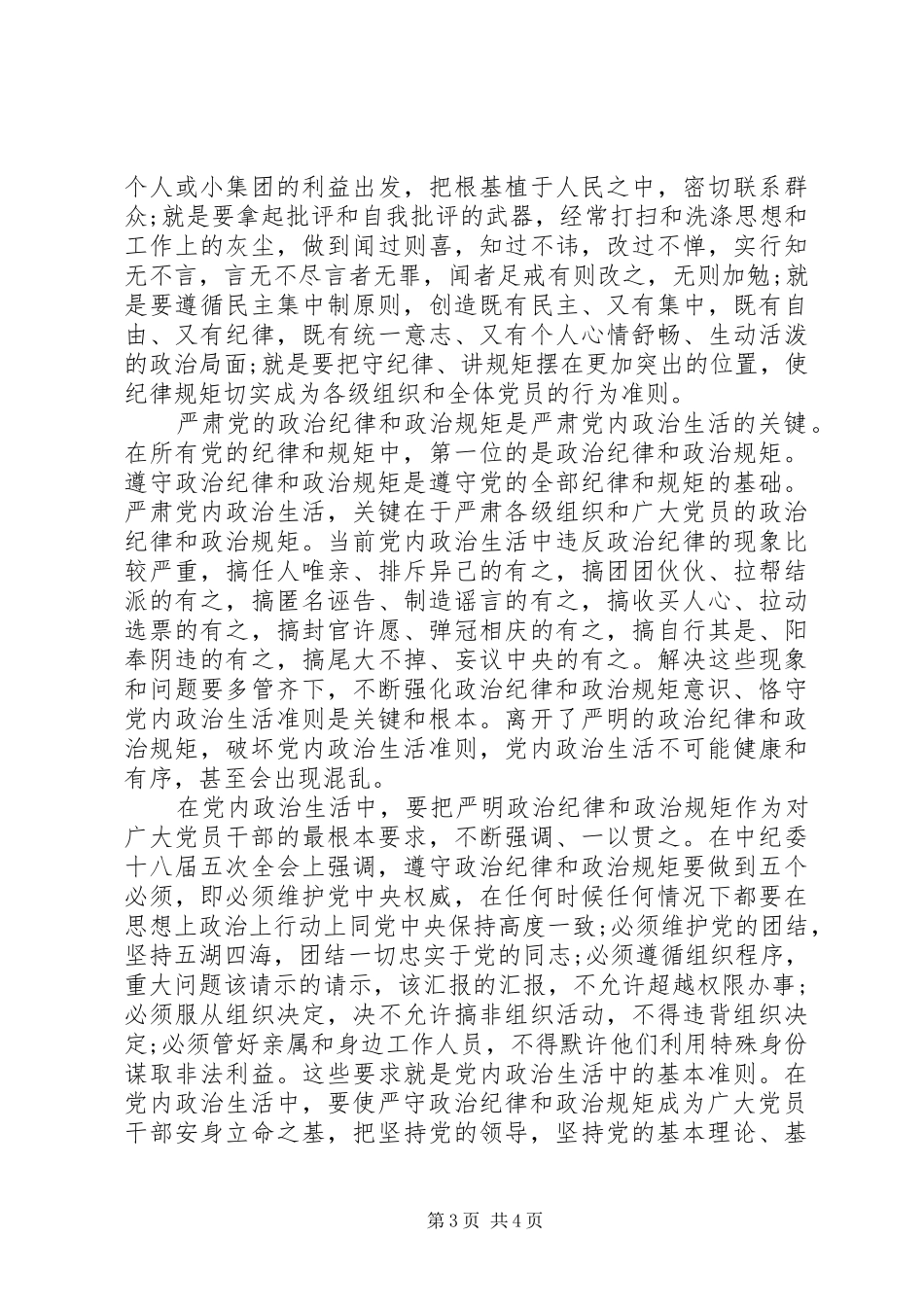 党员严肃党内政治生活发言稿范文_第3页
