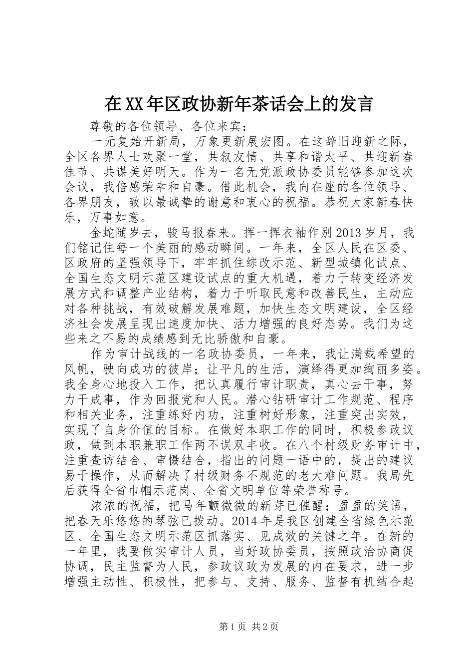 在XX年区政协新年茶话会上的发言_第1页