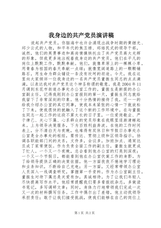 我身边的共产党员演讲稿