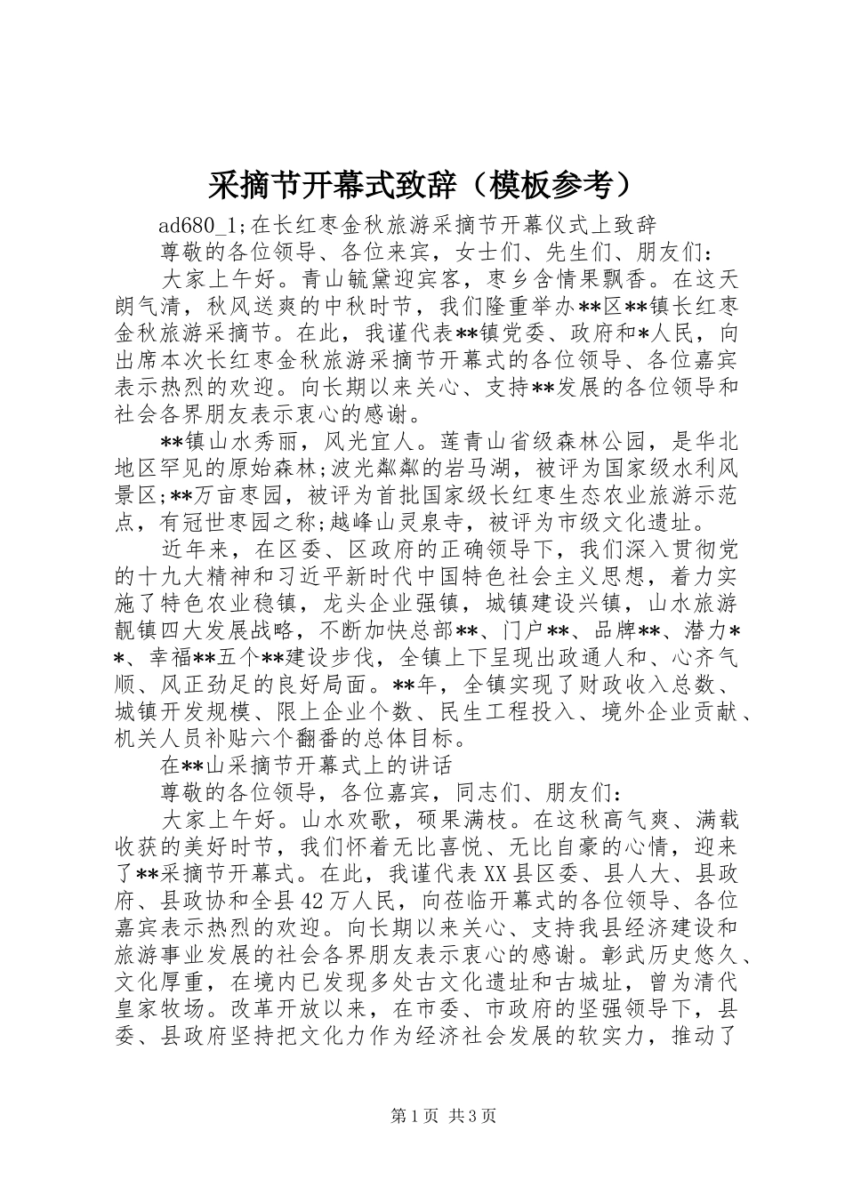 采摘节开幕式致辞（模板参考）_第1页