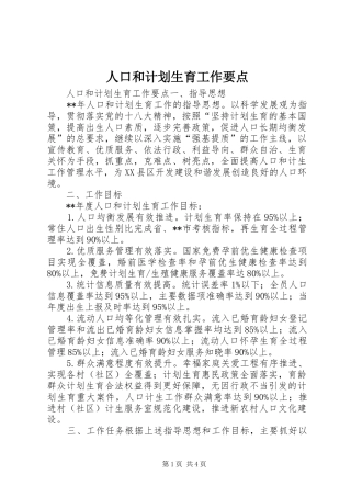 人口和计划生育工作要点