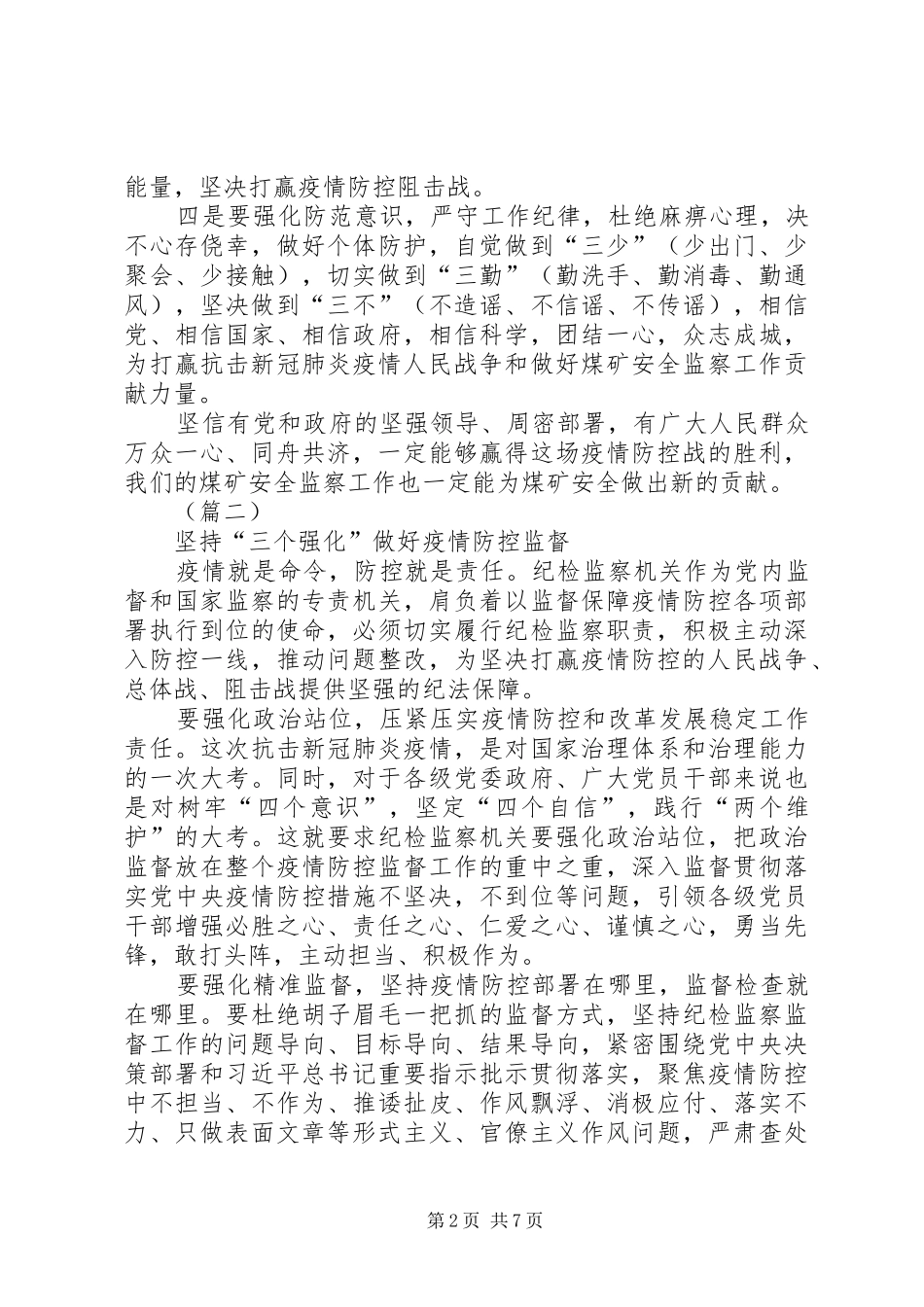 学习习总书记做好疫情防控重点工作讲话精神感悟（5则）_第2页