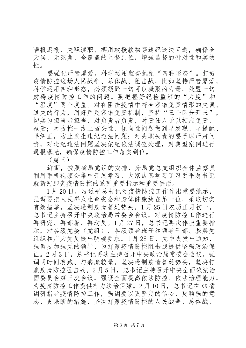 学习习总书记做好疫情防控重点工作讲话精神感悟（5则）_第3页