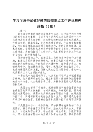 学习习总书记做好疫情防控重点工作讲话精神感悟（5则）