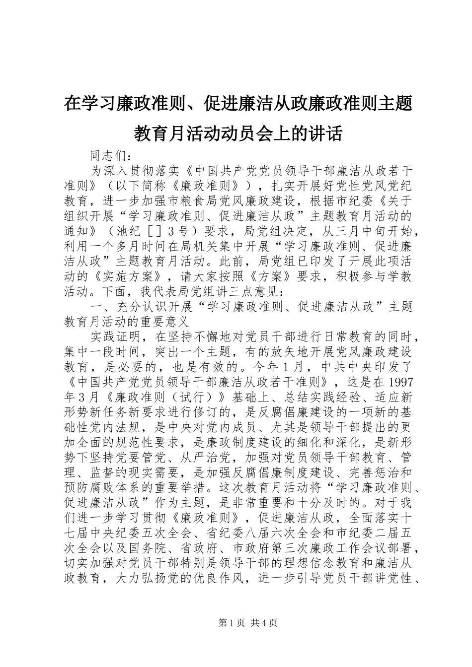 在学习廉政准则、促进廉洁从政廉政准则主题教育月活动动员会上的讲话_第1页