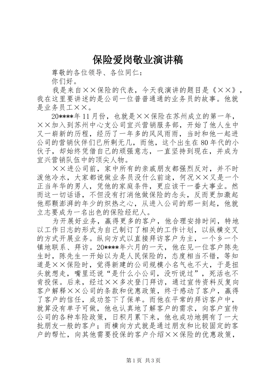 保险爱岗敬业演讲稿_第1页