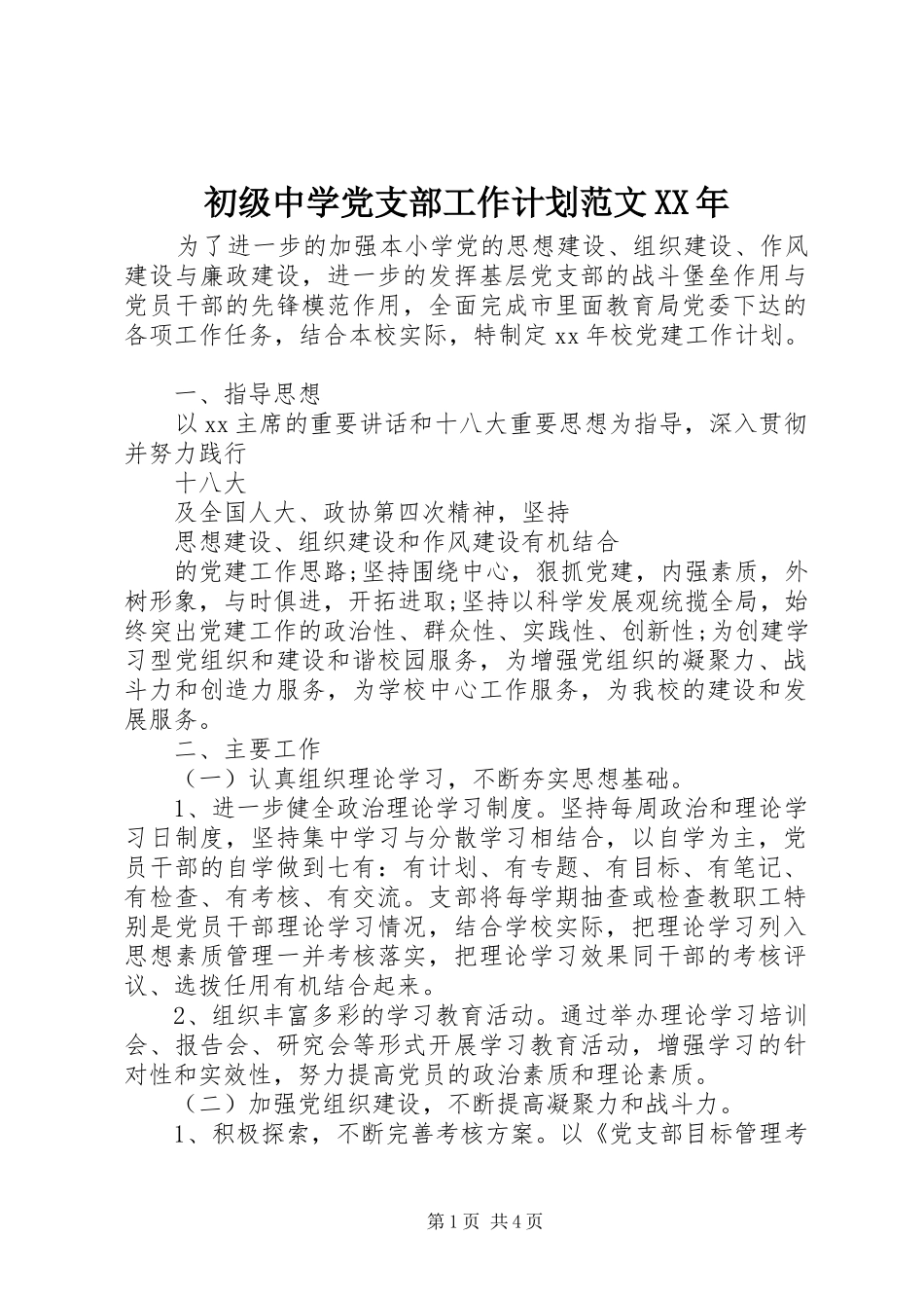 初级中学党支部工作计划范文XX年_第1页