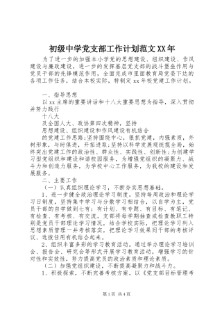初级中学党支部工作计划范文XX年