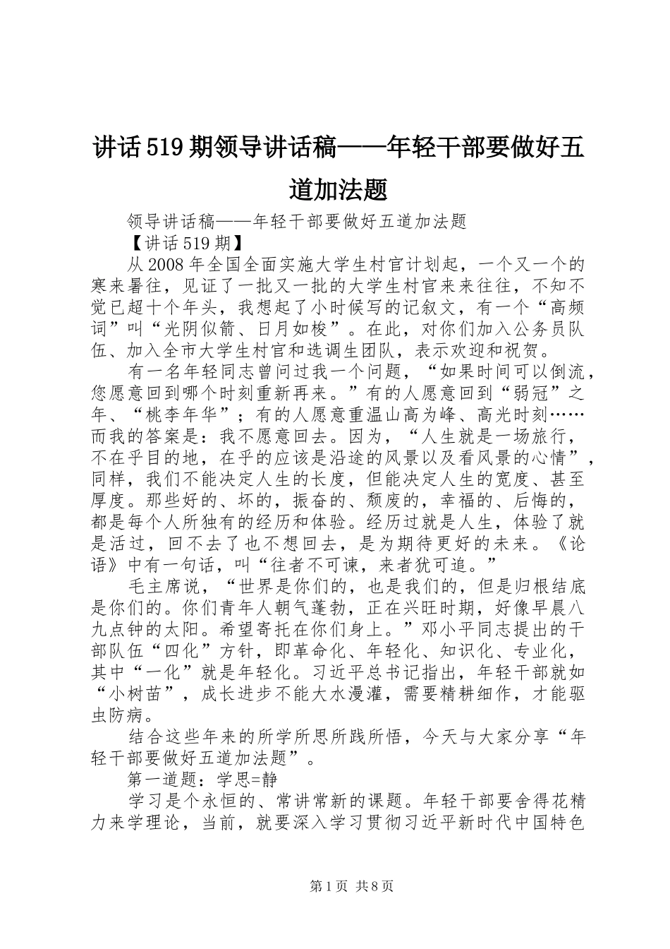 讲话519期领导讲话稿——年轻干部要做好五道加法题_第1页