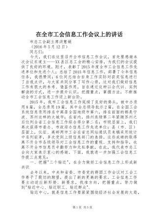 在全市工会信息工作会议上的讲话
