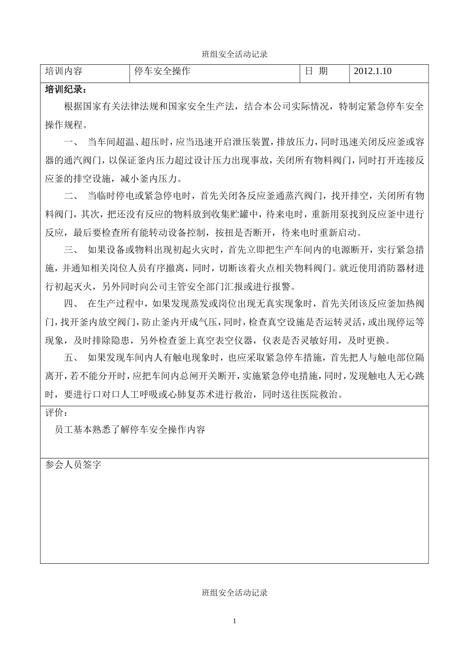 班组安全活动记录内容_第1页