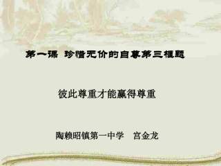 彼此尊重才能赢得尊重课件