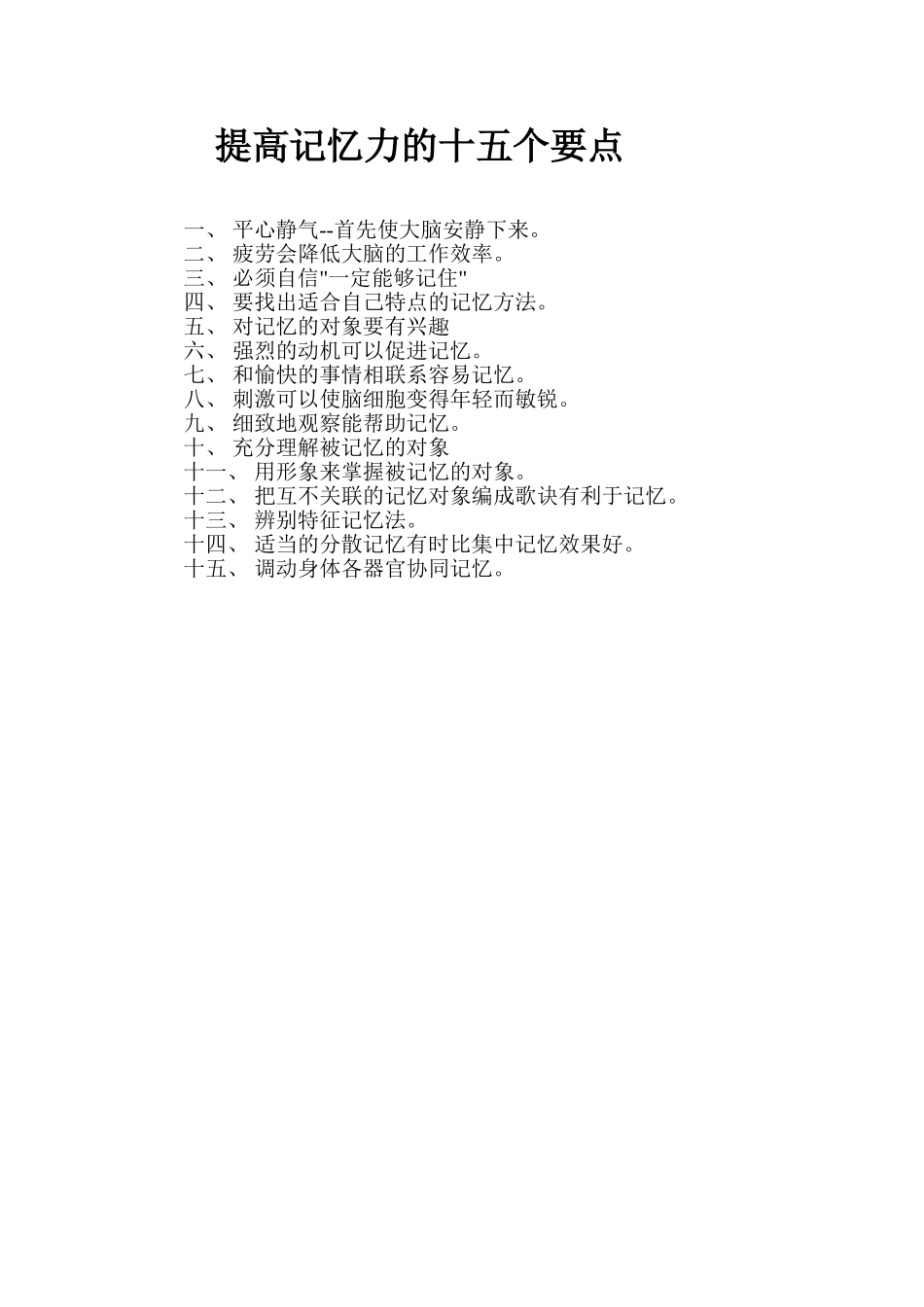 提高记忆力的十五个要点_第1页