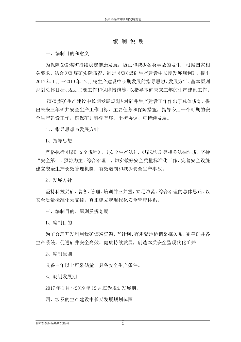XXX煤矿中长期发展规划_第2页