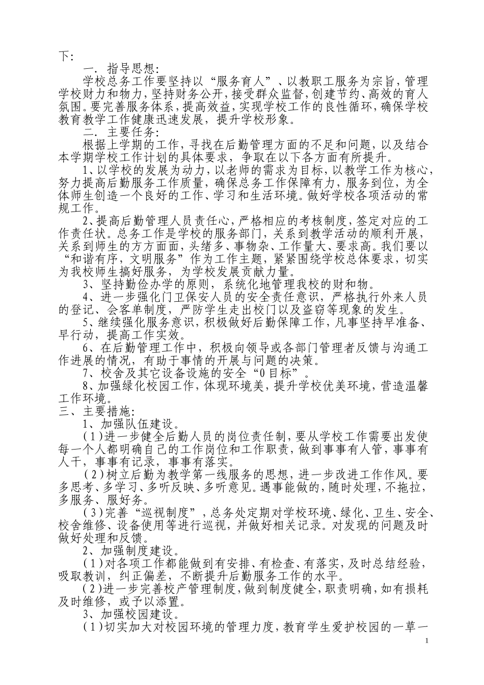 2018总务工作计划_第2页