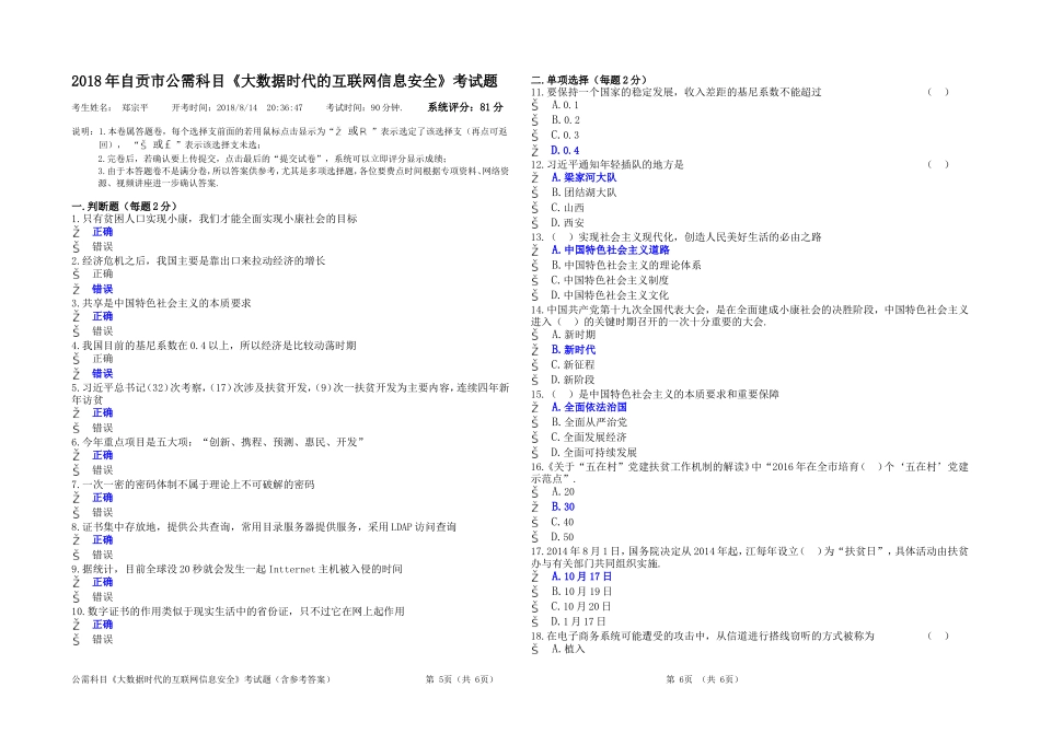 2018年自贡市公需科目《大数据时代的互联网信息安全》考试题(含参考答案)_第1页