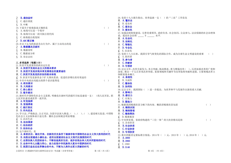 2018年自贡市公需科目《大数据时代的互联网信息安全》考试题(含参考答案)_第2页