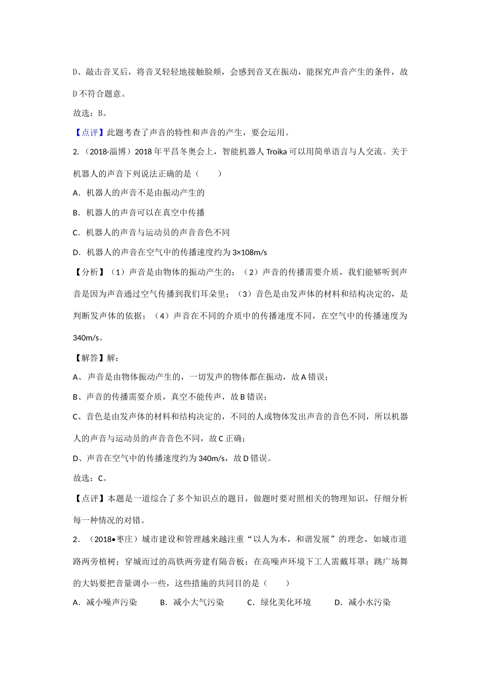 2018年中考物理分类汇编-1声现象_第2页
