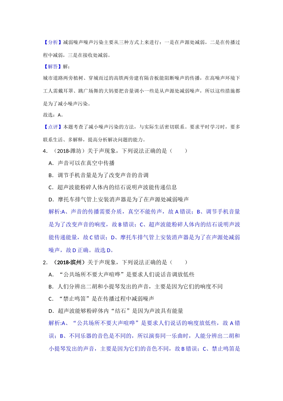 2018年中考物理分类汇编-1声现象_第3页