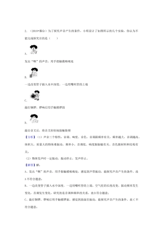 2018年中考物理分类汇编-1声现象