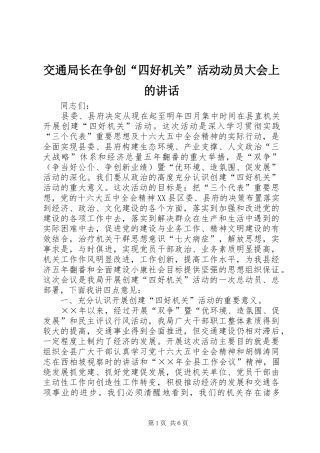 交通局长在争创“四好机关”活动动员大会上的讲话