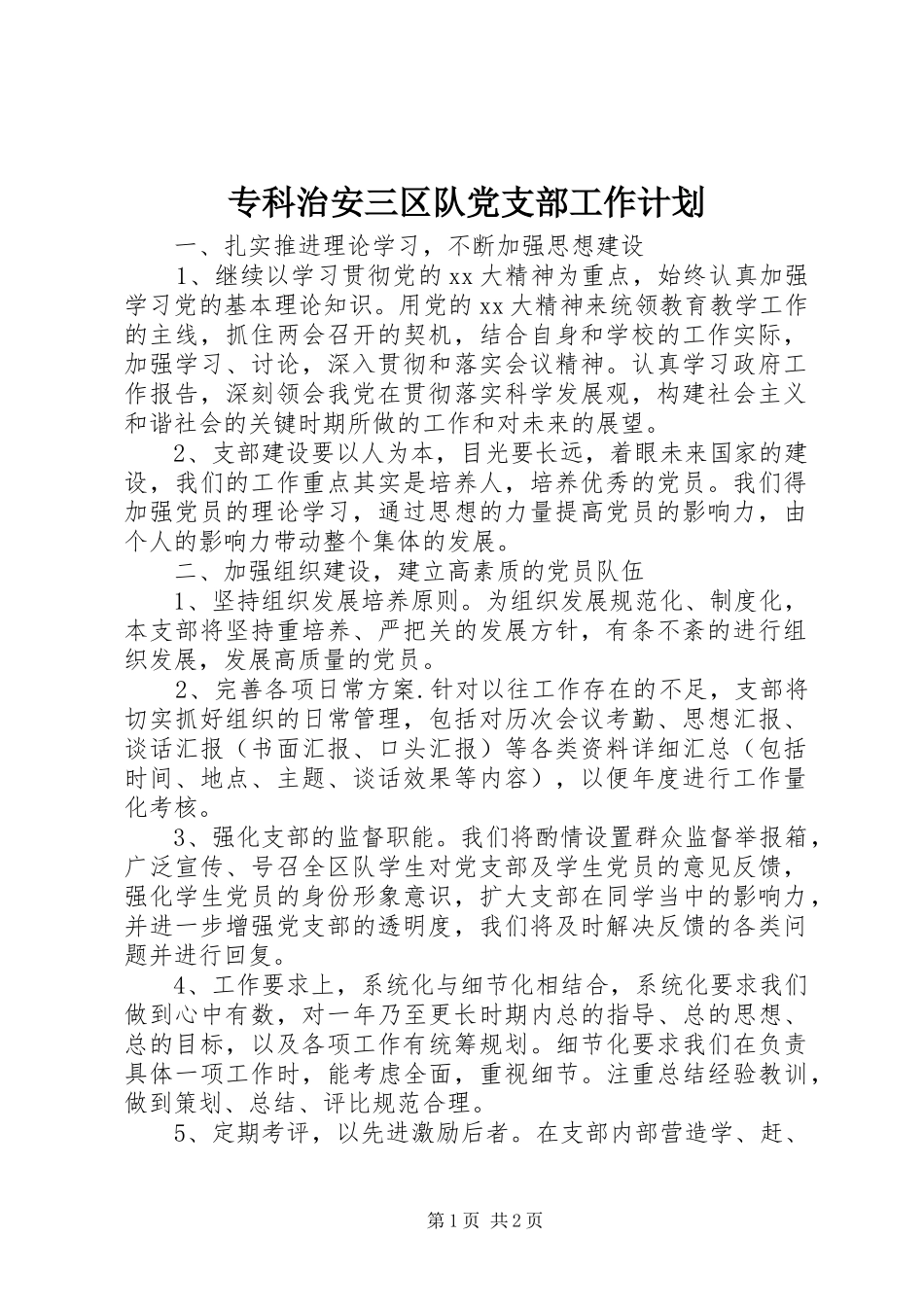 专科治安三区队党支部工作计划_第1页