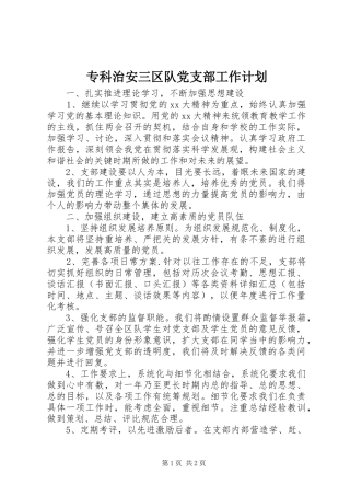 专科治安三区队党支部工作计划