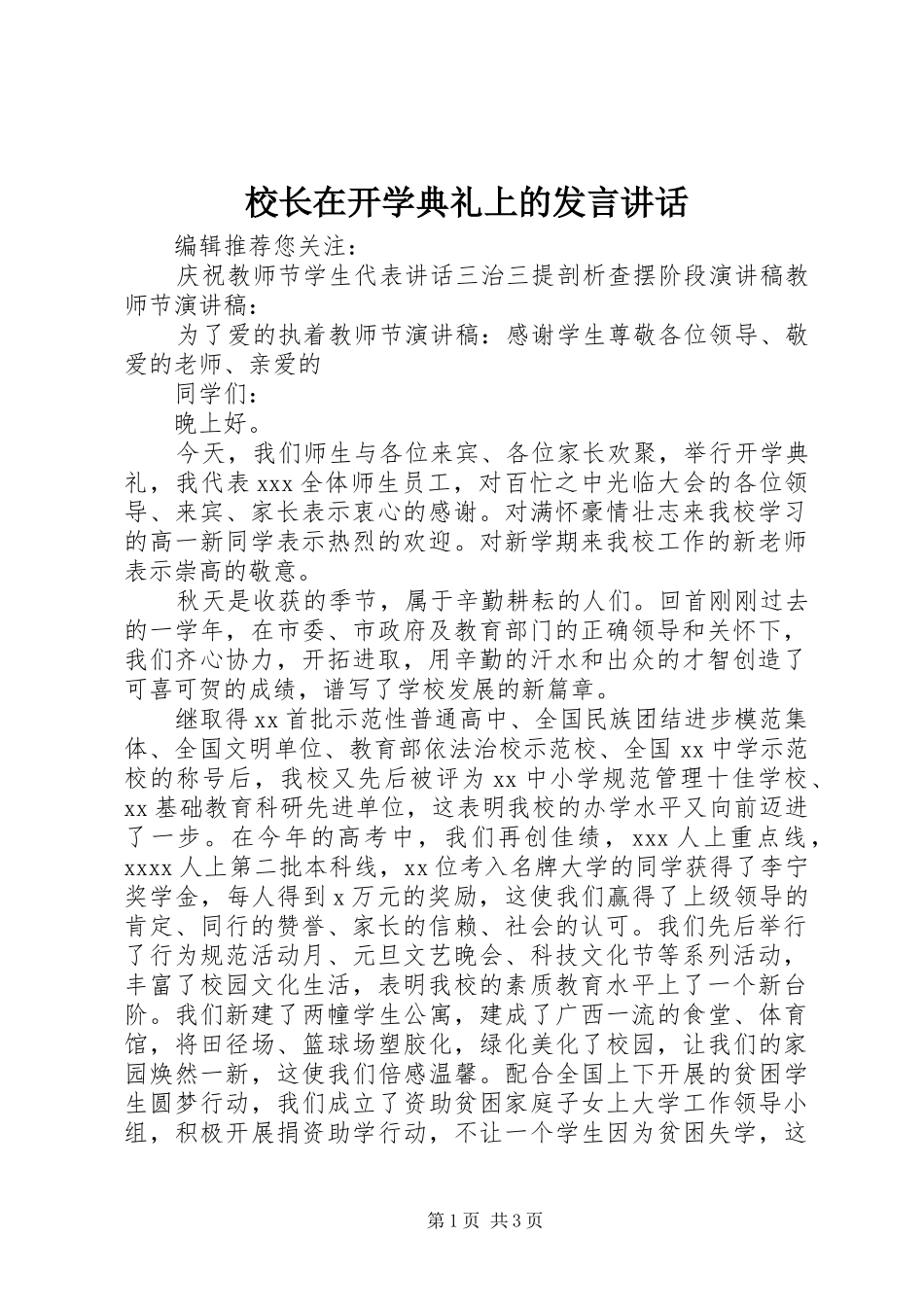 校长在开学典礼上的发言讲话_第1页