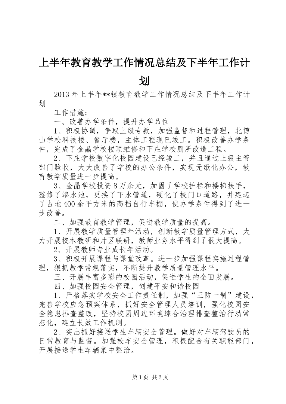 上半年教育教学工作情况总结及下半年工作计划_1_第1页