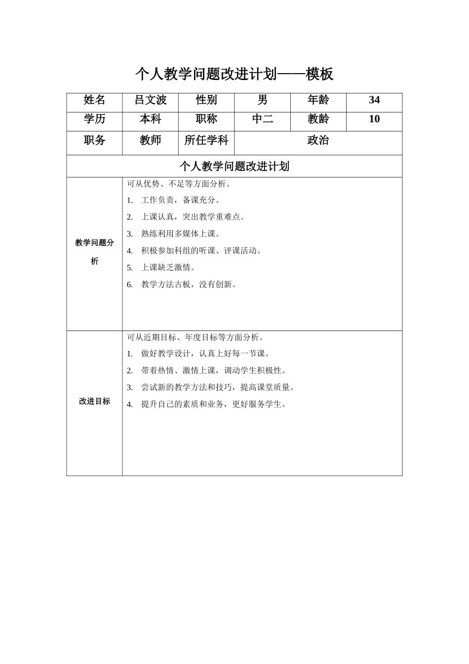 吕文波：个人教学问题改进计划模板_第1页