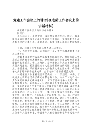 党建工作会议上的讲话[在老龄工作会议上的讲话材料]