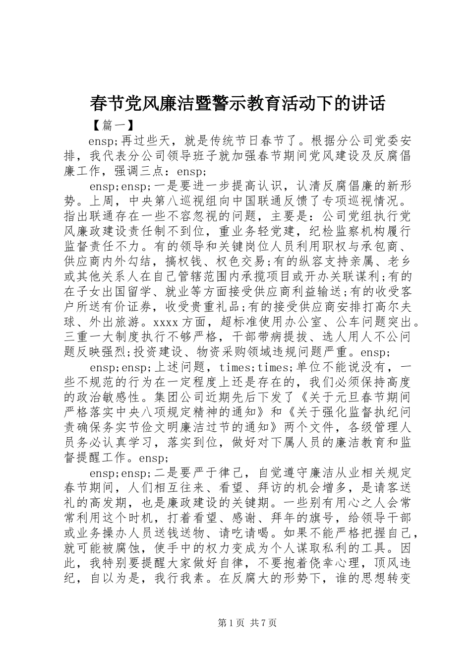 春节党风廉洁暨警示教育活动下的讲话_第1页