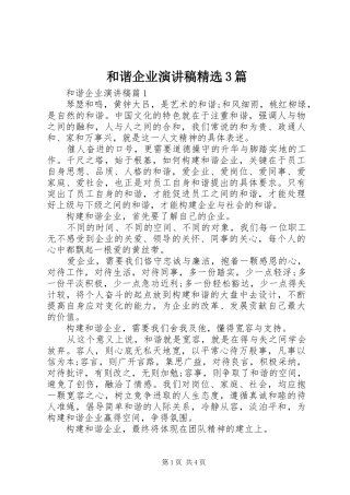 和谐企业演讲稿精选3篇
