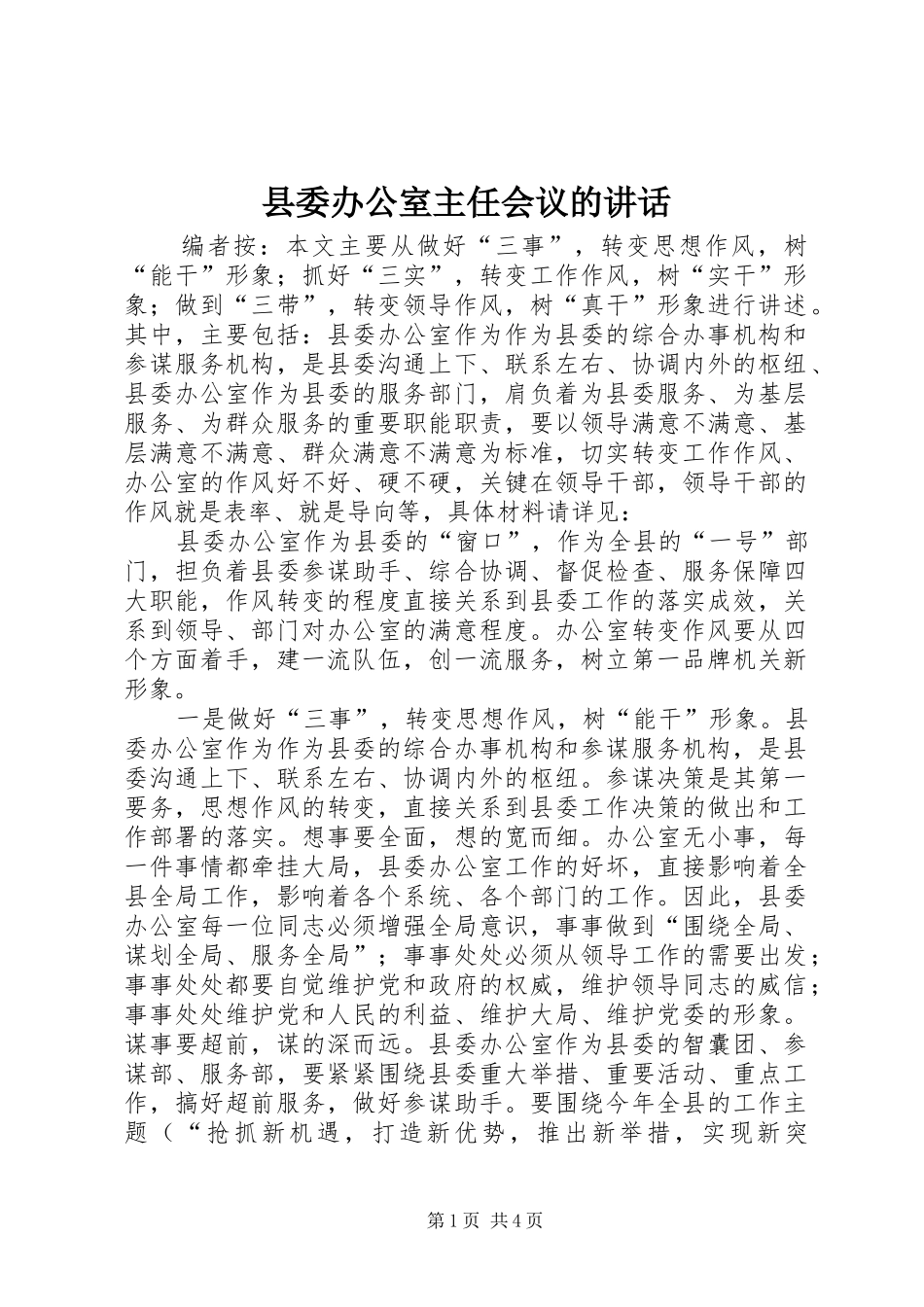县委办公室主任会议的讲话_第1页