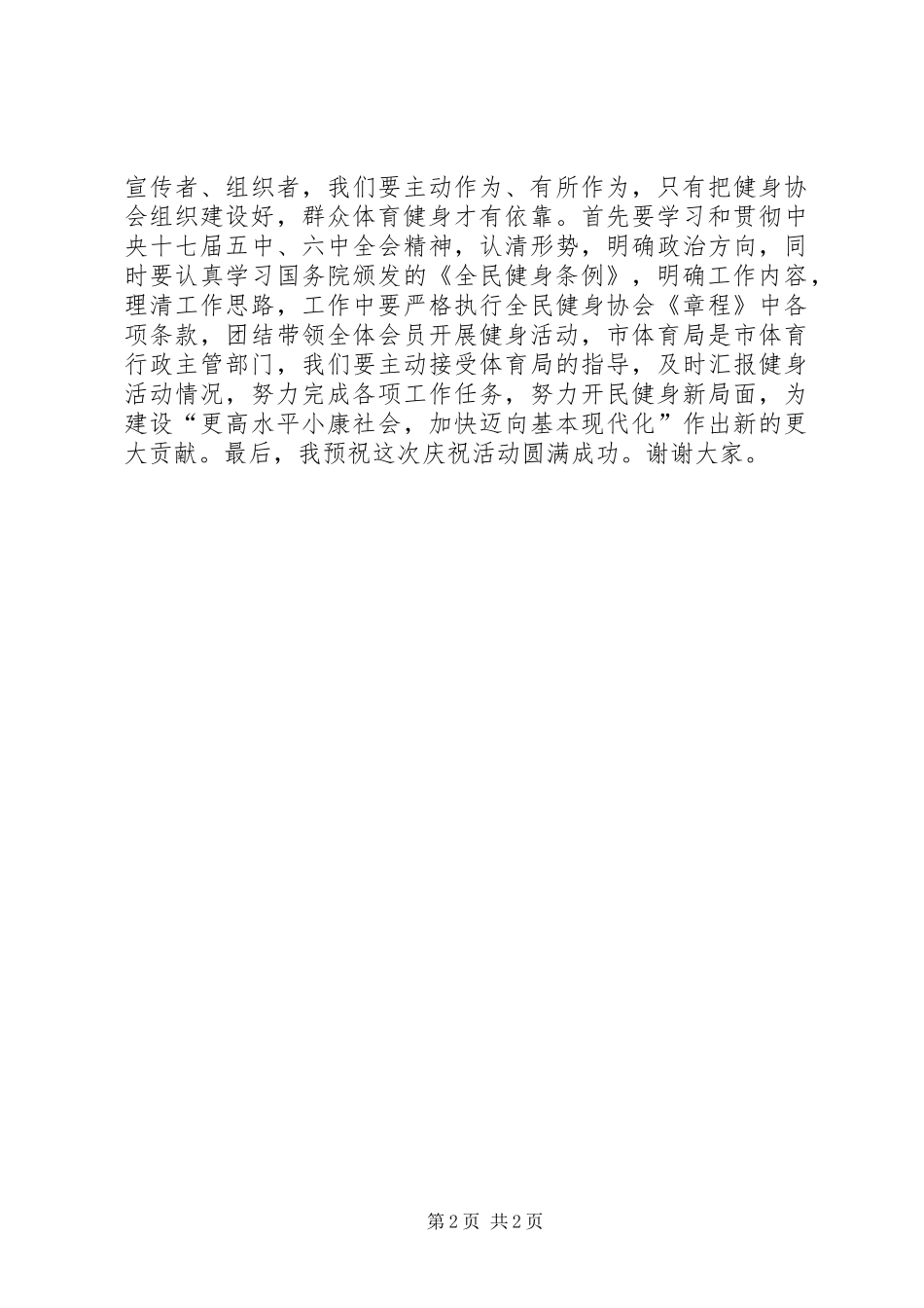 社区全民健身协会成立X周年纪念大会领导讲话_第2页
