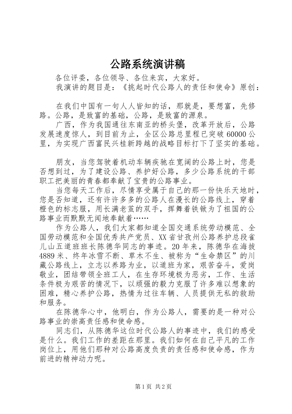 公路系统演讲稿_第1页