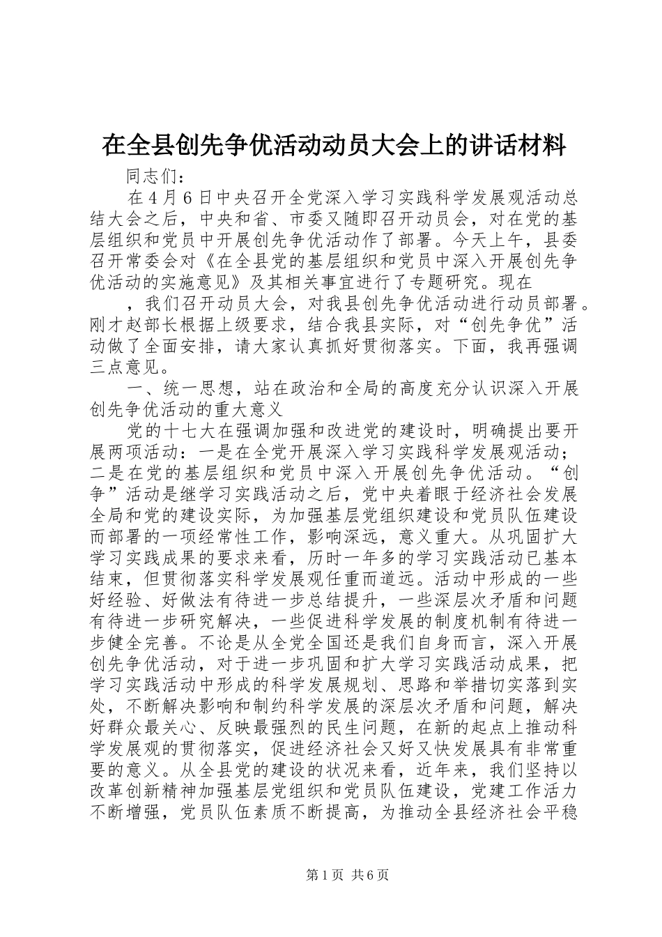 在全县创先争优活动动员大会上的讲话材料_第1页