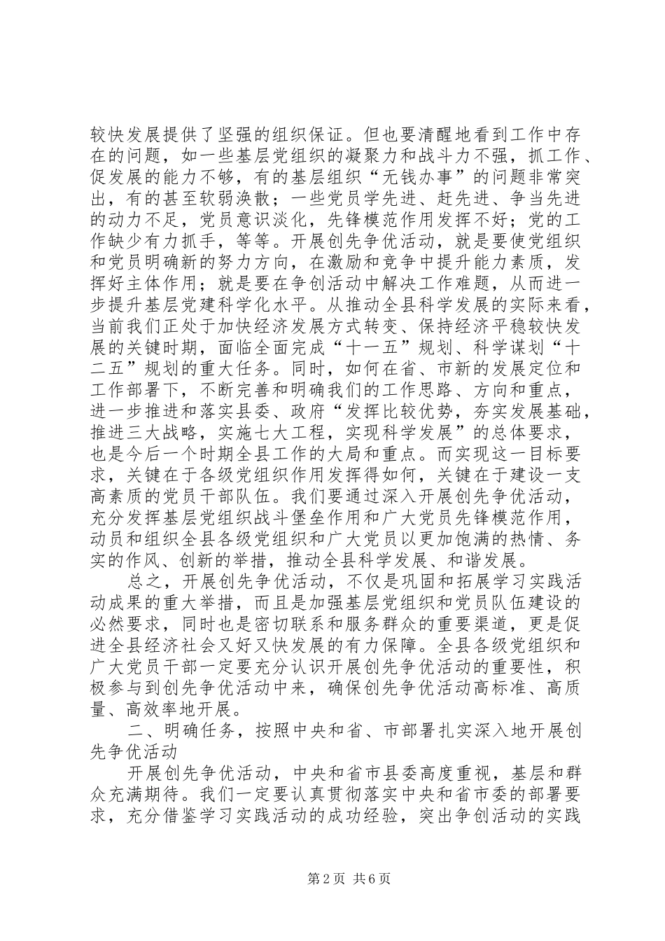 在全县创先争优活动动员大会上的讲话材料_第2页