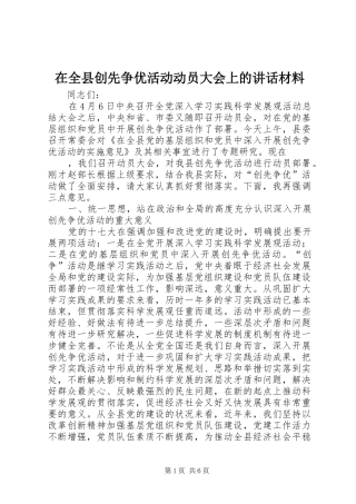 在全县创先争优活动动员大会上的讲话材料