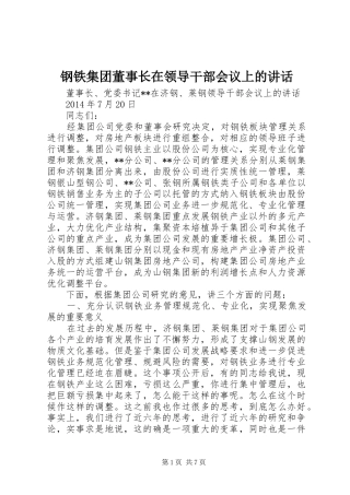 钢铁集团董事长在领导干部会议上的讲话