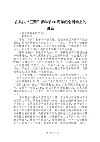 在共庆“五四”青年节86周年纪念活动上的讲话