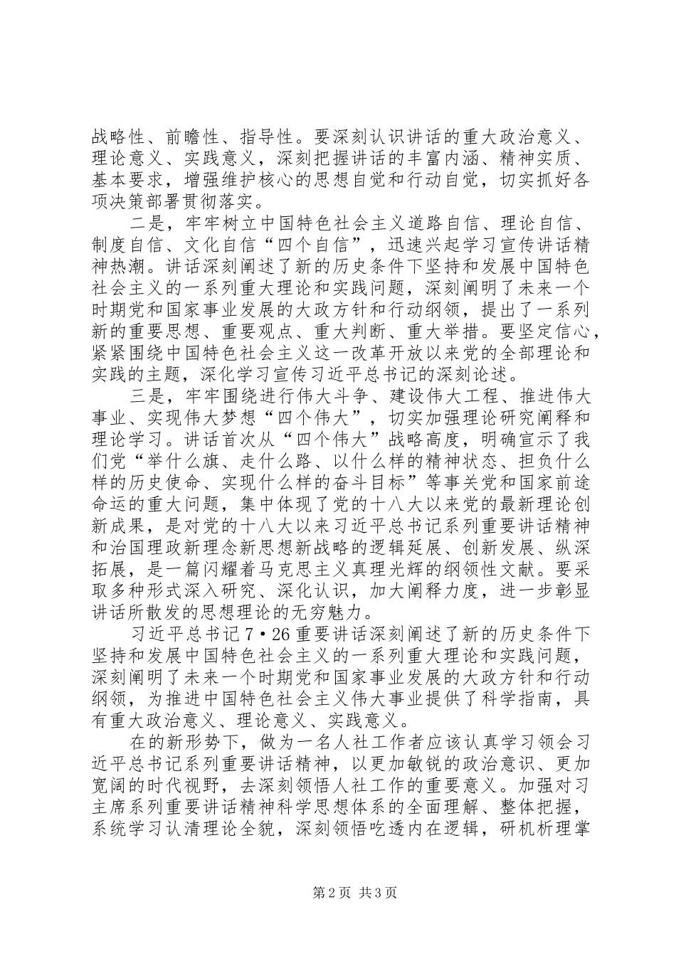 学习习总书记7.26重要讲话迎接十九大胜利召开_第2页