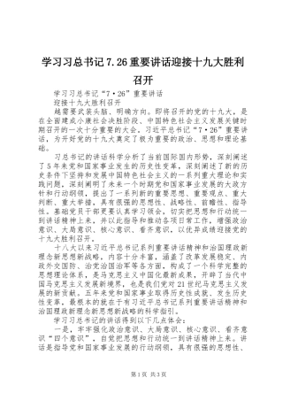 学习习总书记7.26重要讲话迎接十九大胜利召开