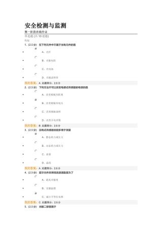 安全检测与监测在线作业答案