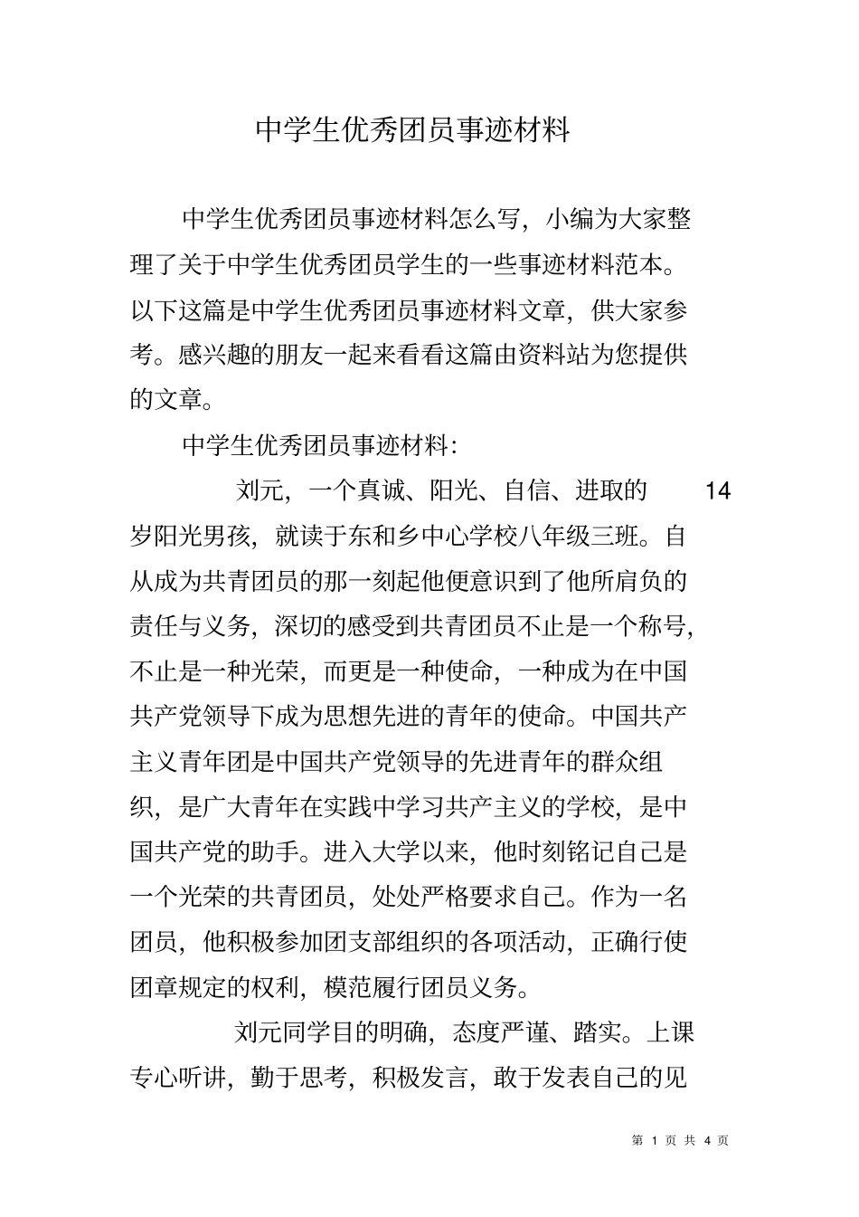 中学生优秀团员事迹材料_第1页