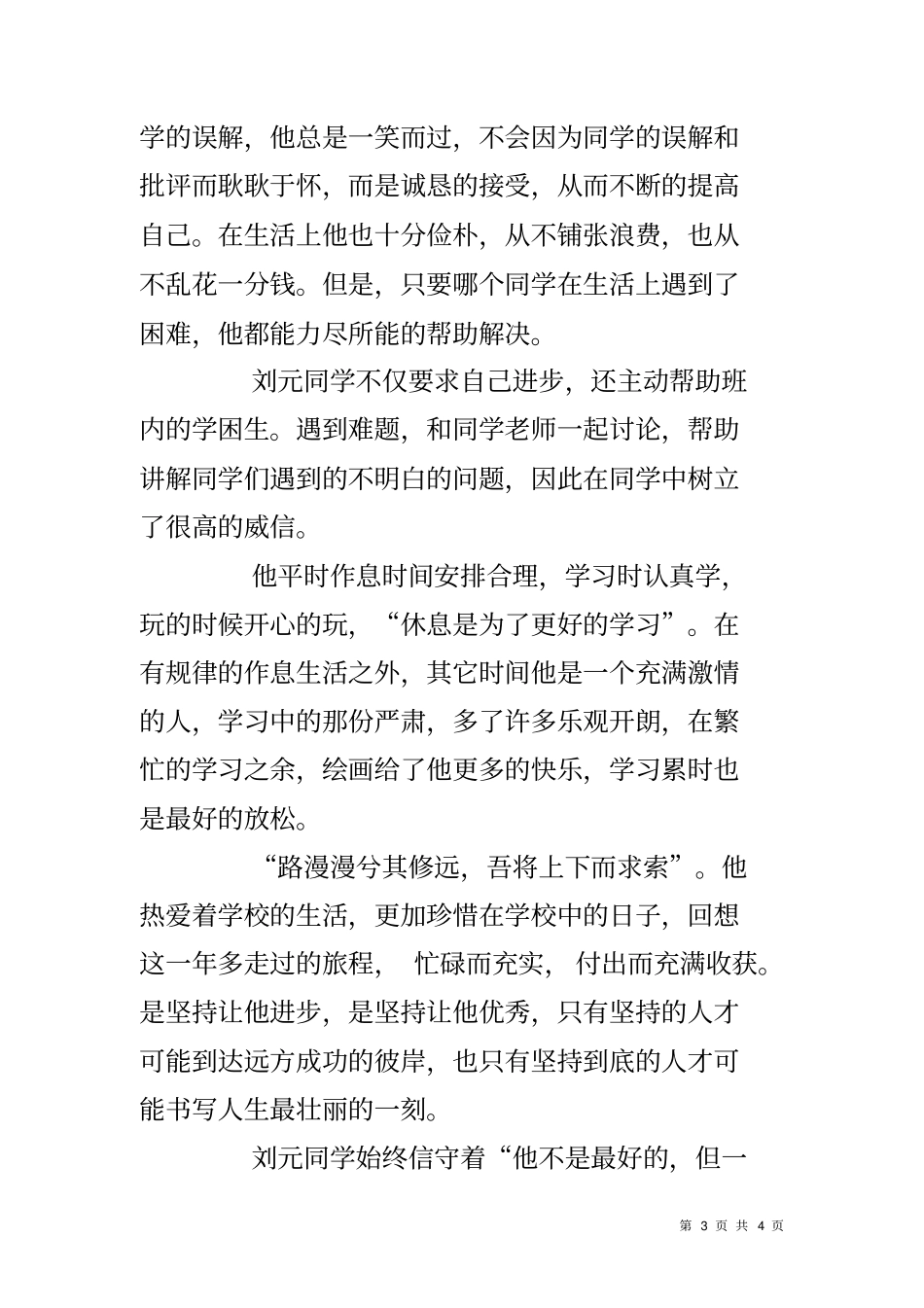 中学生优秀团员事迹材料_第3页