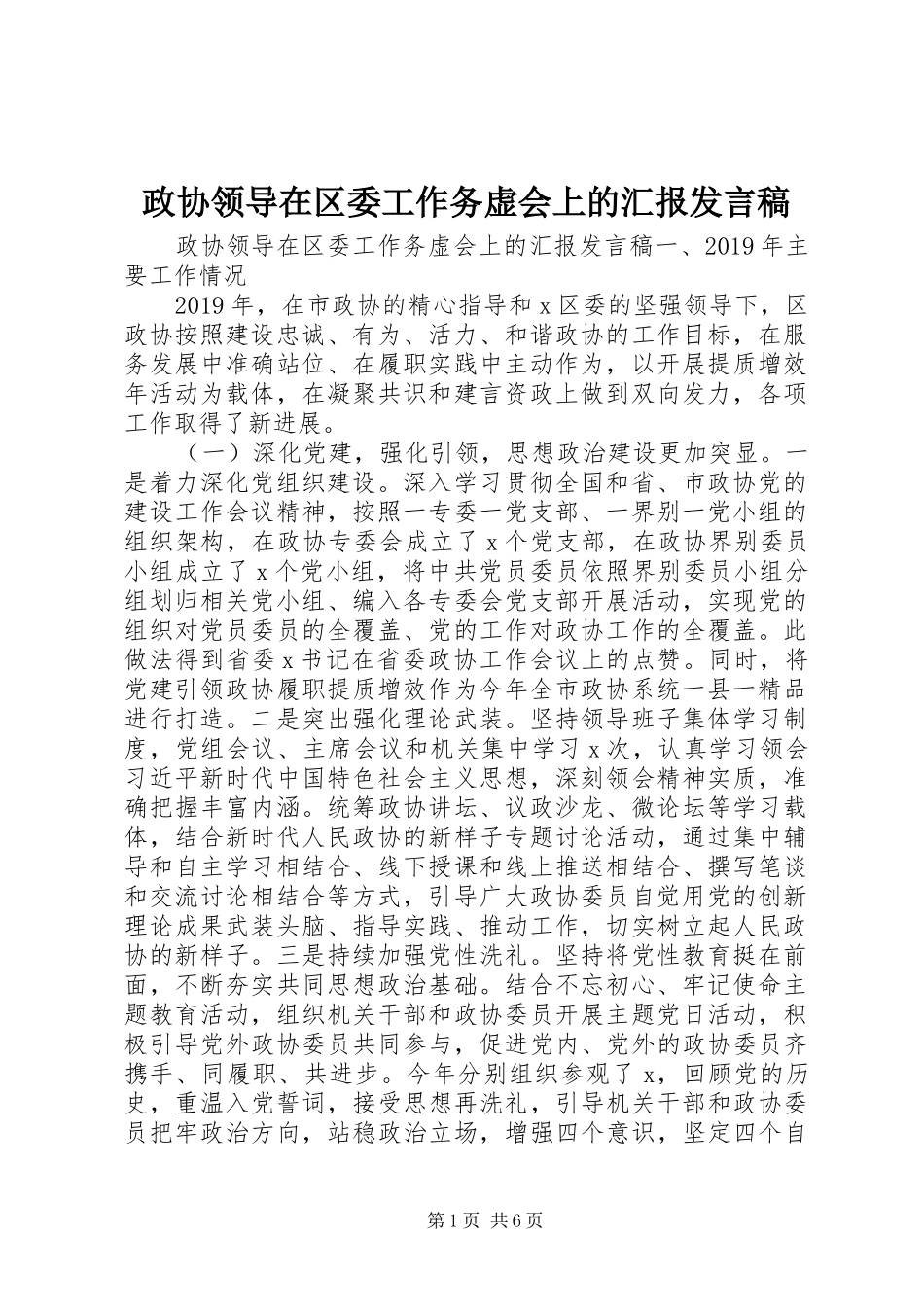 政协领导在区委工作务虚会上的汇报发言稿_第1页