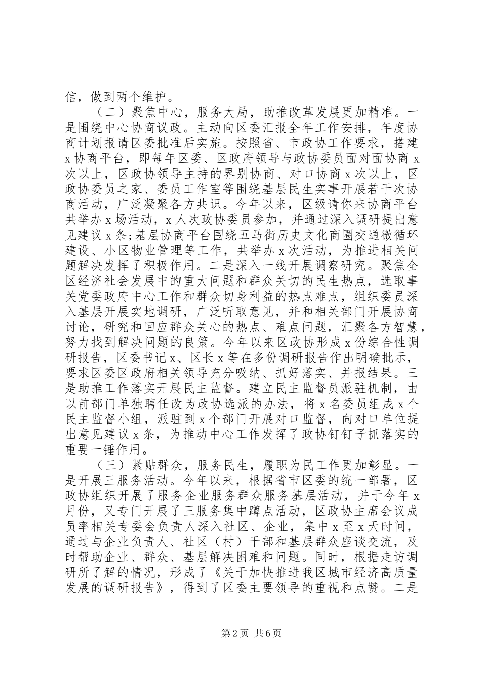 政协领导在区委工作务虚会上的汇报发言稿_第2页