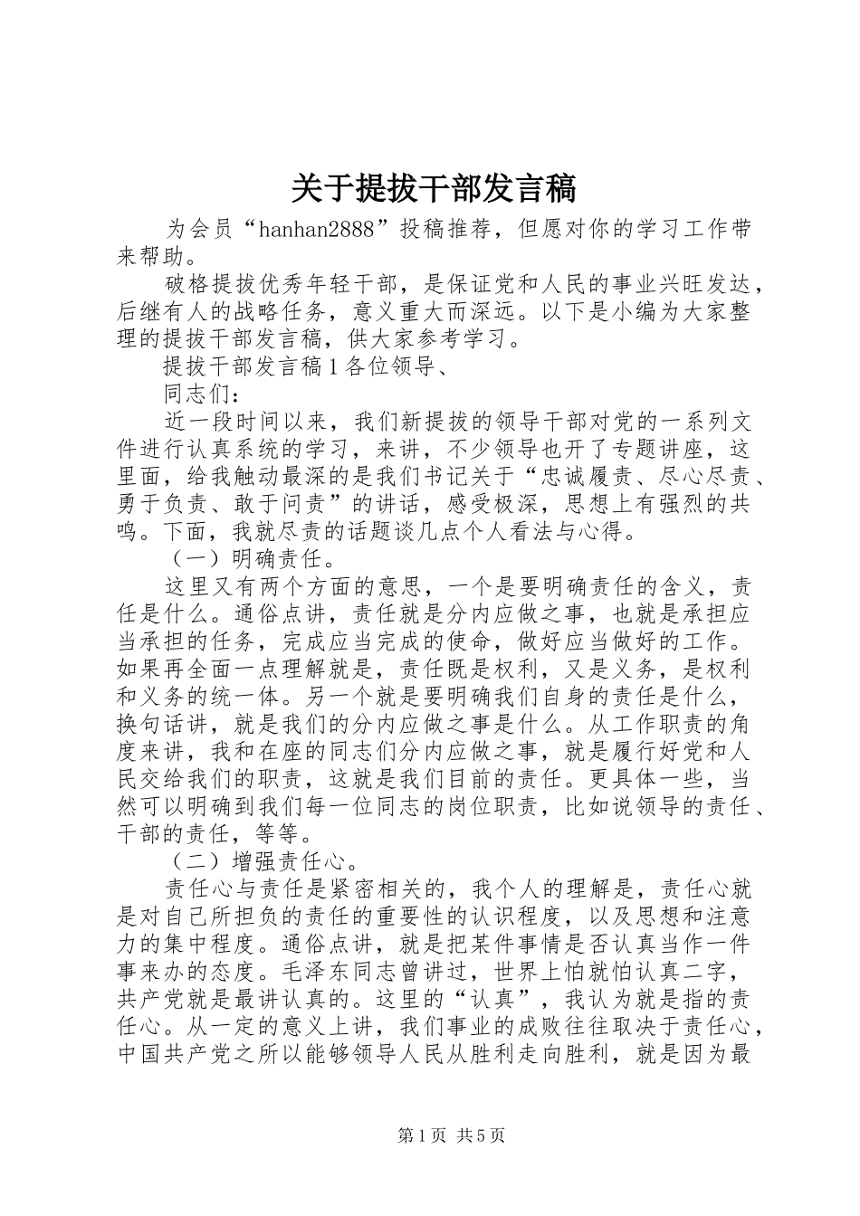 关于提拔干部发言稿_第1页